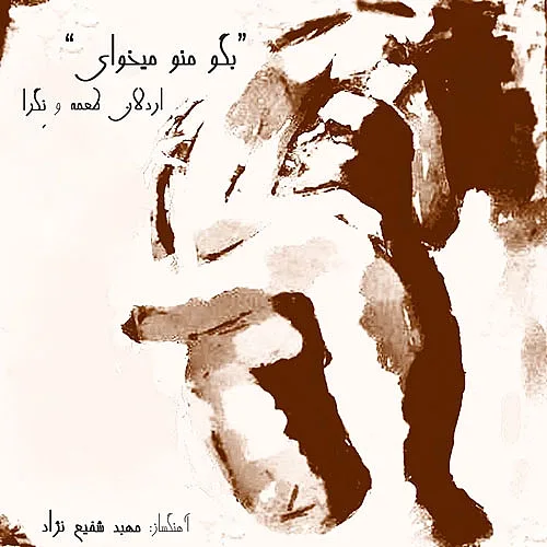 Begoo Mano Mikhai - Ardalan Tomeh